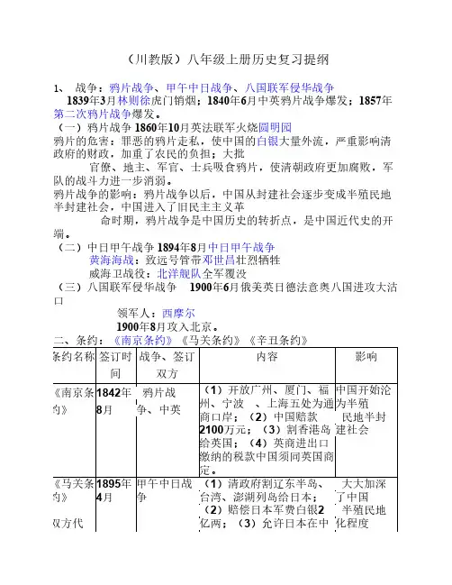 (川教版)八年级上册历史复习提纲