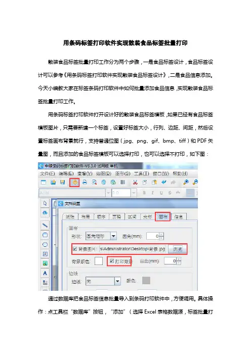 用条码标签打印软件实现散装食品标签批量打印