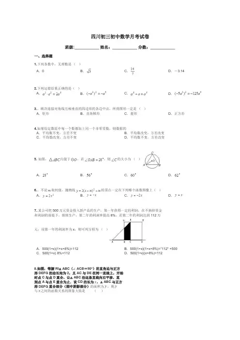 四川初三初中数学月考试卷带答案解析
