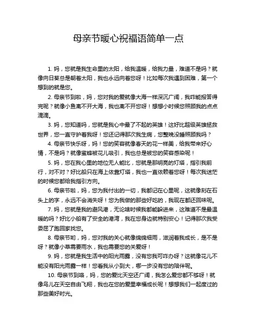 母亲节暖心祝福语简单一点