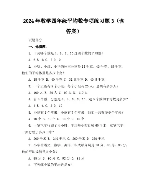 2024年数学四年级平均数专项练习题3(含答案)