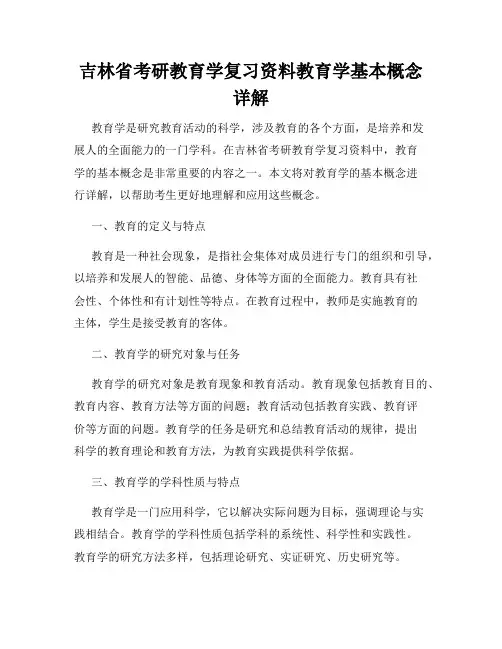 吉林省考研教育学复习资料教育学基本概念详解