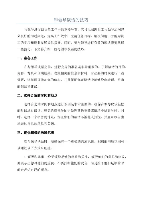 和领导谈话的技巧