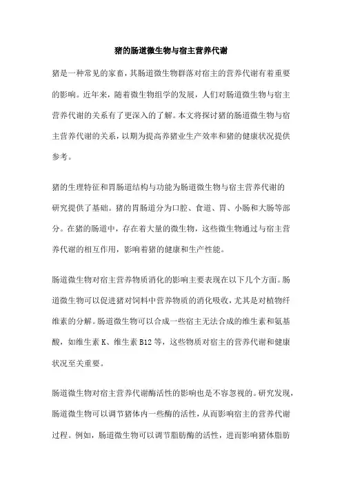 猪的肠道微生物与宿主营养代谢