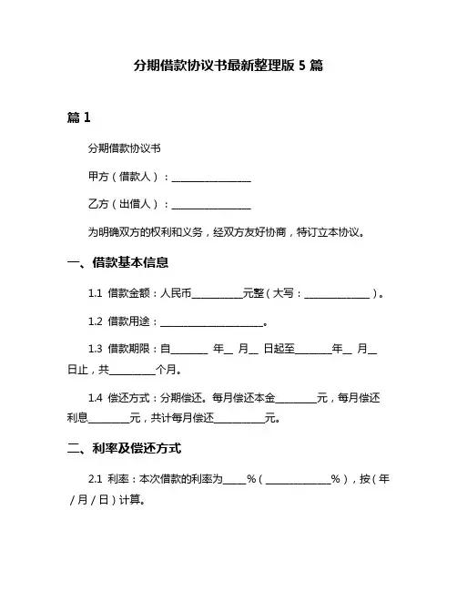 分期借款协议书最新整理版5篇