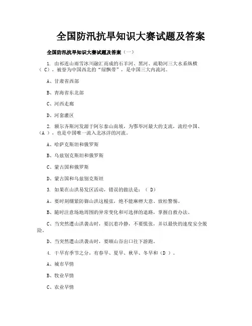 全国防汛抗旱知识大赛试题及答案