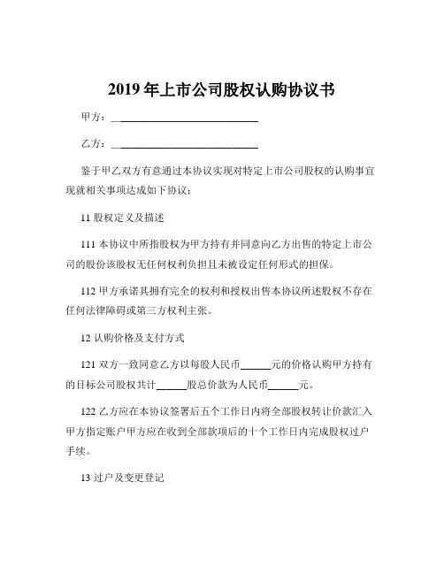 2019年上市公司股权认购协议书