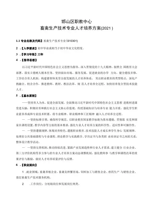 邯山区职教中心畜禽生产技术专业人才培养方案2021