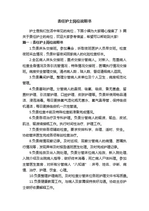 责任护士岗位说明书