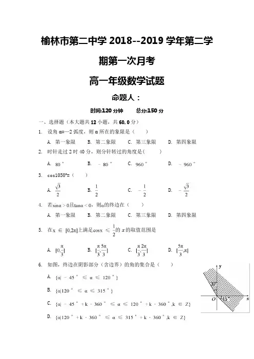 陕西省榆林市第二中学2018-2019学年高一下学期第一次月考数学试题