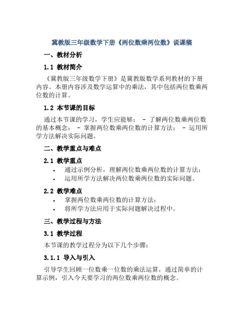 冀教版三年级数学下册《两位数乘两位数》说课稿