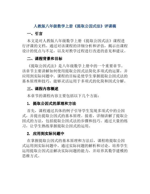 人教版八年级数学上册《提取公因式法》评课稿