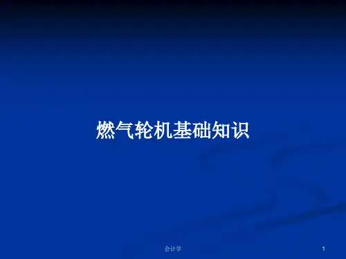 燃气轮机基础知识PPT学习教案