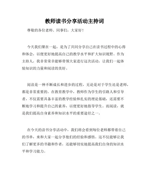教师读书分享活动主持词