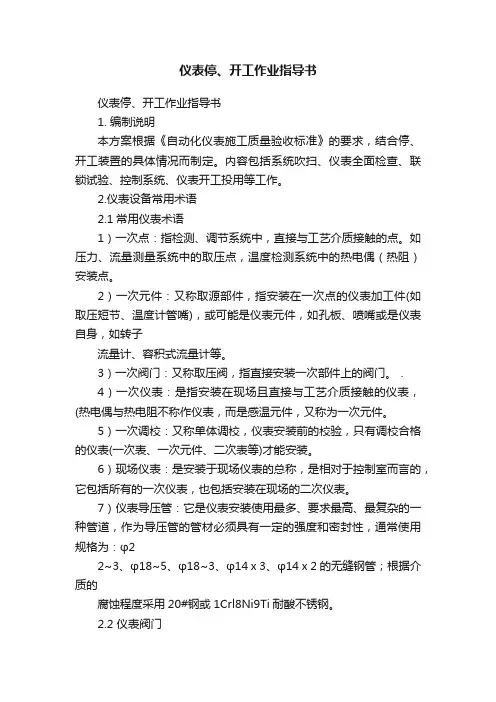 仪表停、开工作业指导书