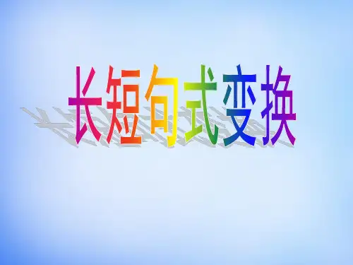 句式变换——长短句变换