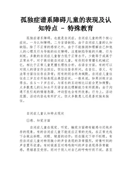 孤独症谱系障碍儿童的表现及认知特点 - 特殊教育