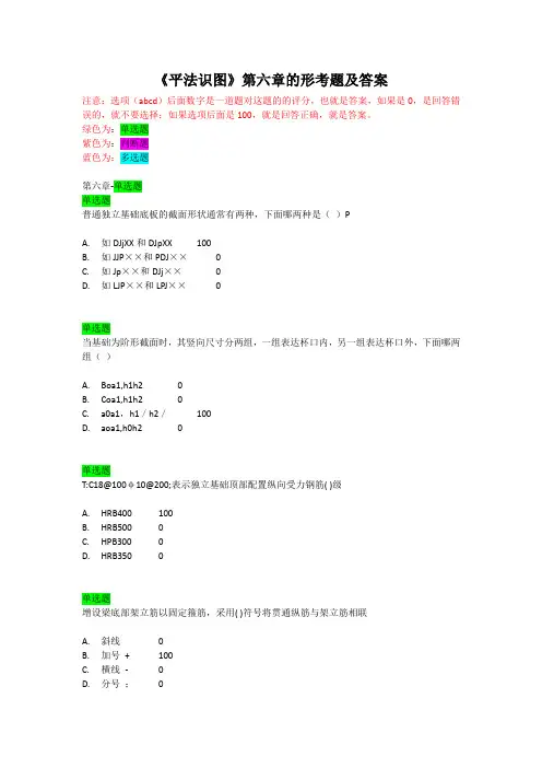 《平法识图》第六章的形考题及答案