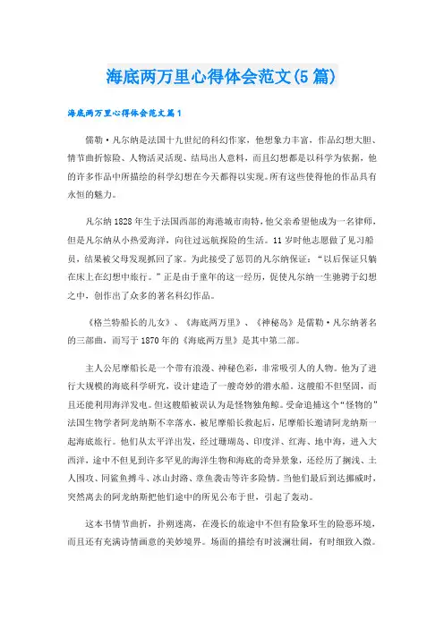 海底两万里心得体会范文(5篇)