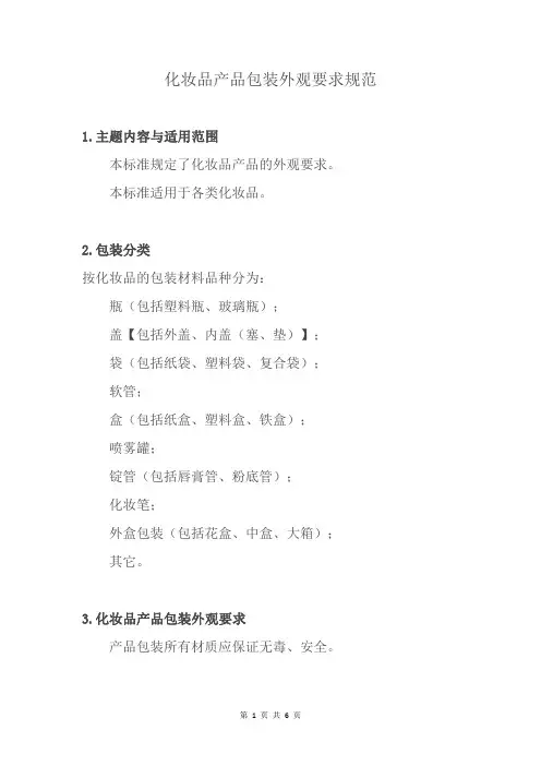 化妆品产品包装外观要求规范