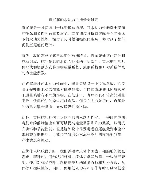 直尾舵的水动力性能分析研究