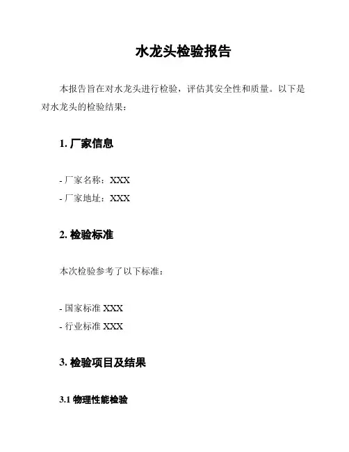 水龙头检验报告