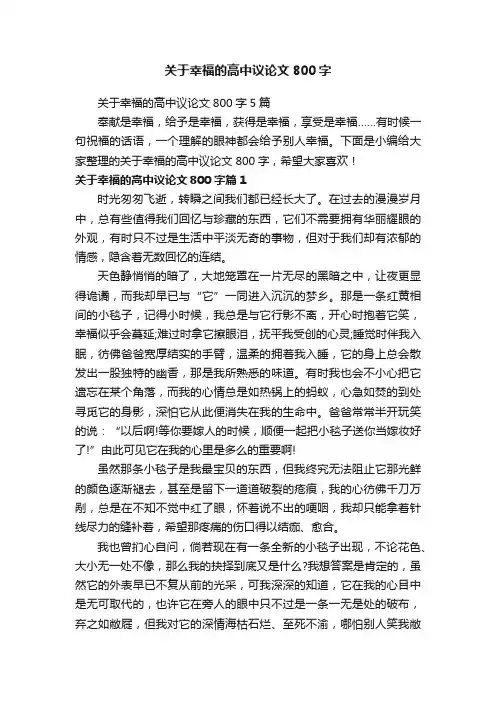 关于幸福的高中议论文800字