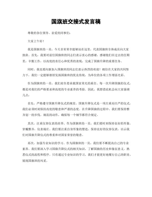国旗班交接式发言稿