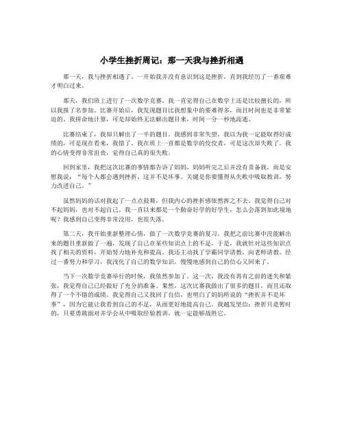 小学生挫折周记：那一天我与挫折相遇