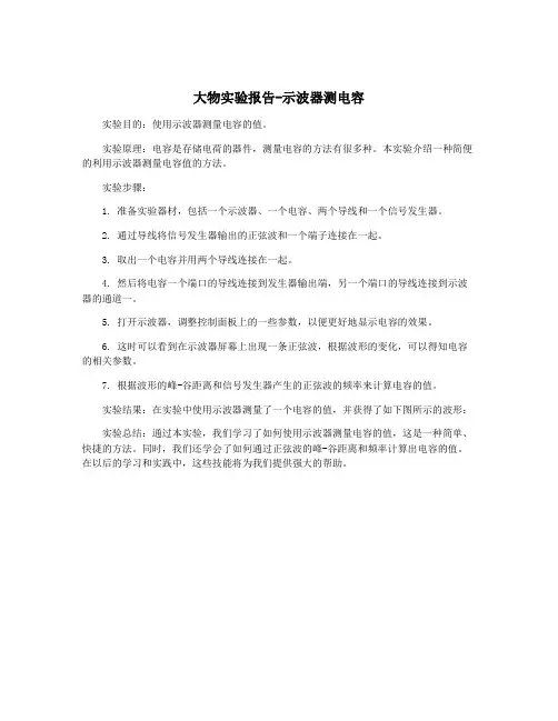 大物实验报告-示波器测电容