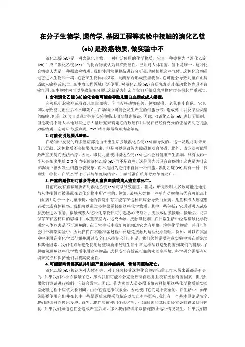 在分子生物学,遗传学,基因工程等实验中接触的溴化乙锭(eb)是致癌物质,做实验中不