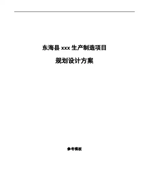 东海县规划设计方案范文