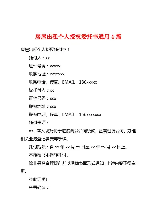 房屋出租个人授权委托书通用4篇