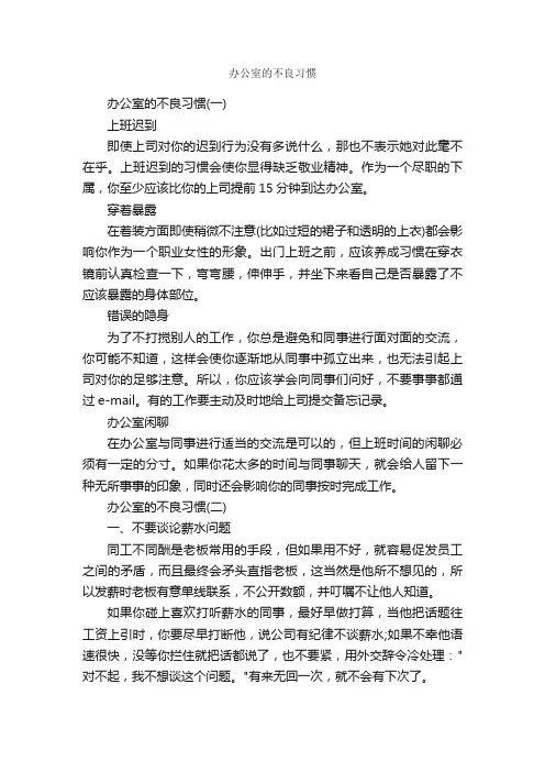 办公室的不良习惯_职场礼仪_