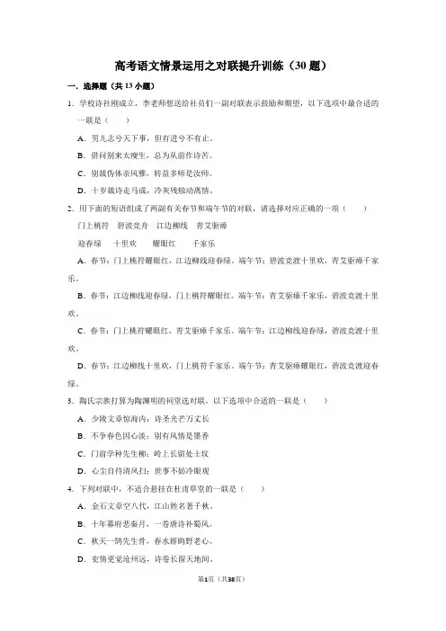 2023届高考语文复习：情景运用之对联提升训练(30题)