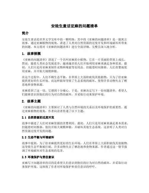安徒生童话亚麻的问题清单