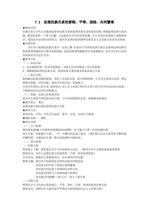 处理民族关系的原则：平等、团结、共同繁荣教学设计