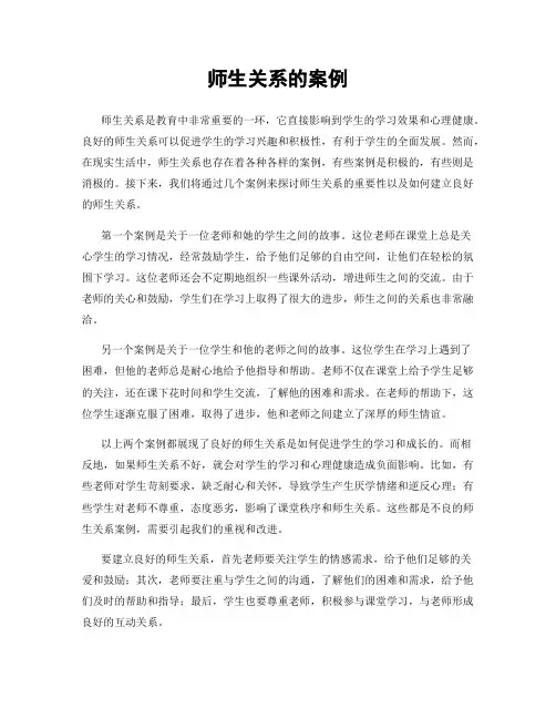 师生关系的案例
