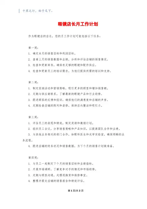 眼镜店长月工作计划