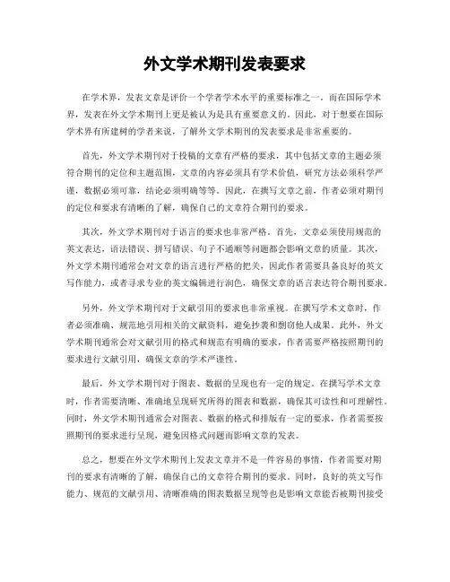 外文学术期刊发表要求