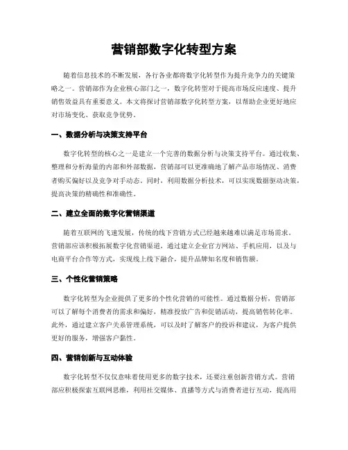 营销部数字化转型方案