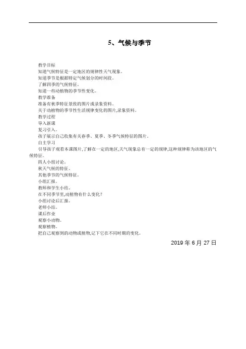 苏教小学科学3年级下册《4.5.气候与季节》教学设计(2)