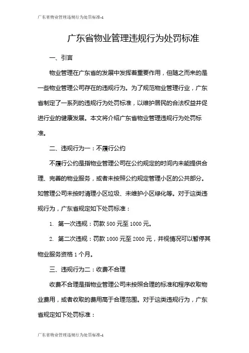 广东省物业管理违规行为处罚标准