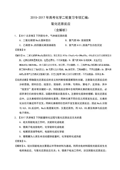 2015-2017年高考化学二轮复习专项汇编：氧化还原反应(含解析)