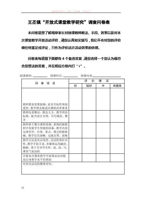 王丕镇开放课堂教学研究调查问卷表