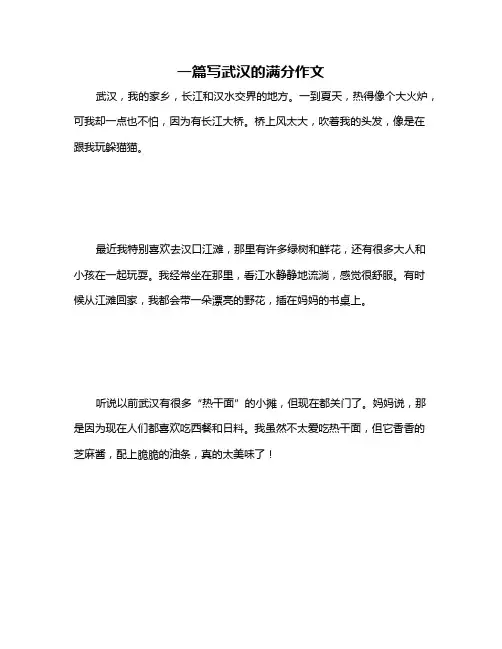 一篇写武汉的满分作文