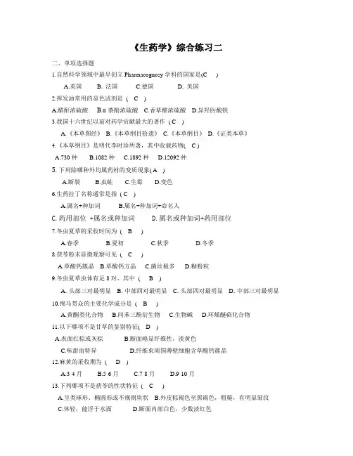《生药学》期末综合练习二