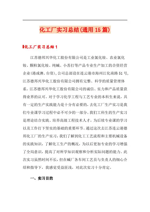 化工厂实习总结(通用15篇)