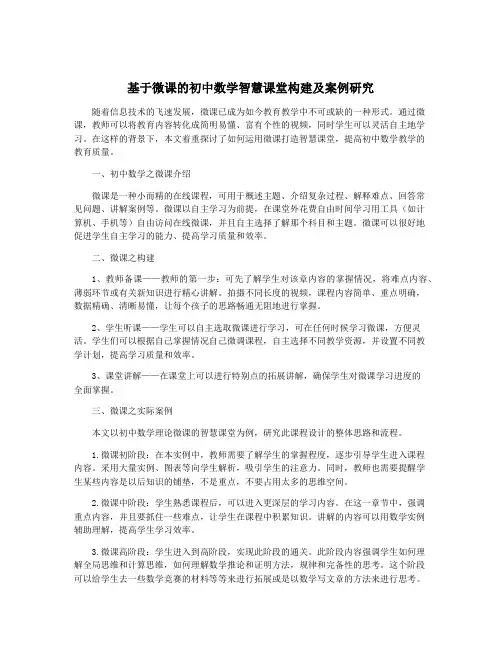 基于微课的初中数学智慧课堂构建及案例研究