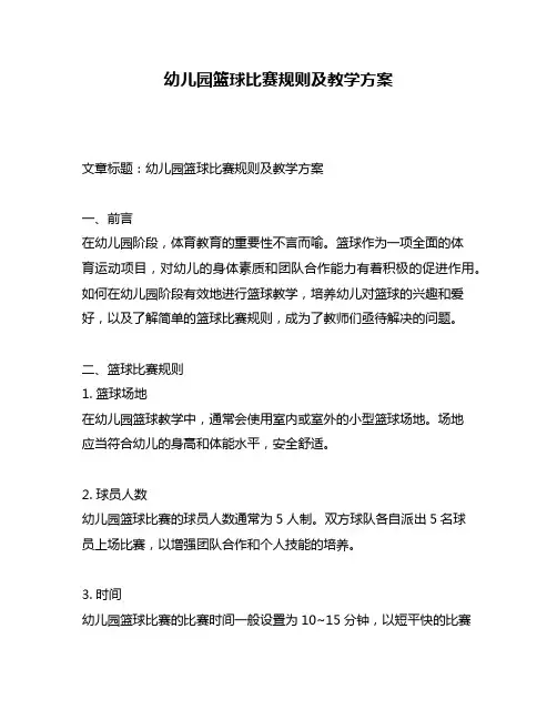 幼儿园篮球比赛规则及教学方案